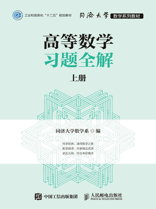 Title details for 高等数学习题全解（上册） by 同济大学数学系编 - Available